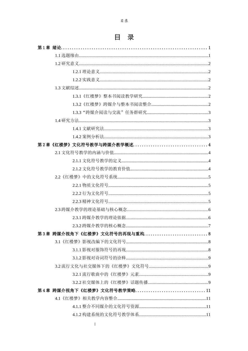 26年WH汉语言文学 跨媒介视角下《红楼梦》文化符号教学策略研究15.18-AI-约12940字符(12736字).docx_第5页