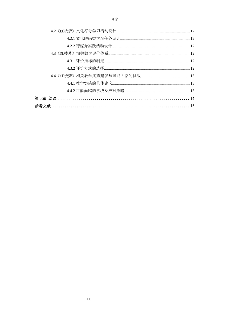 26年WH汉语言文学 跨媒介视角下《红楼梦》文化符号教学策略研究15.18-AI-约12940字符(12736字).docx_第6页