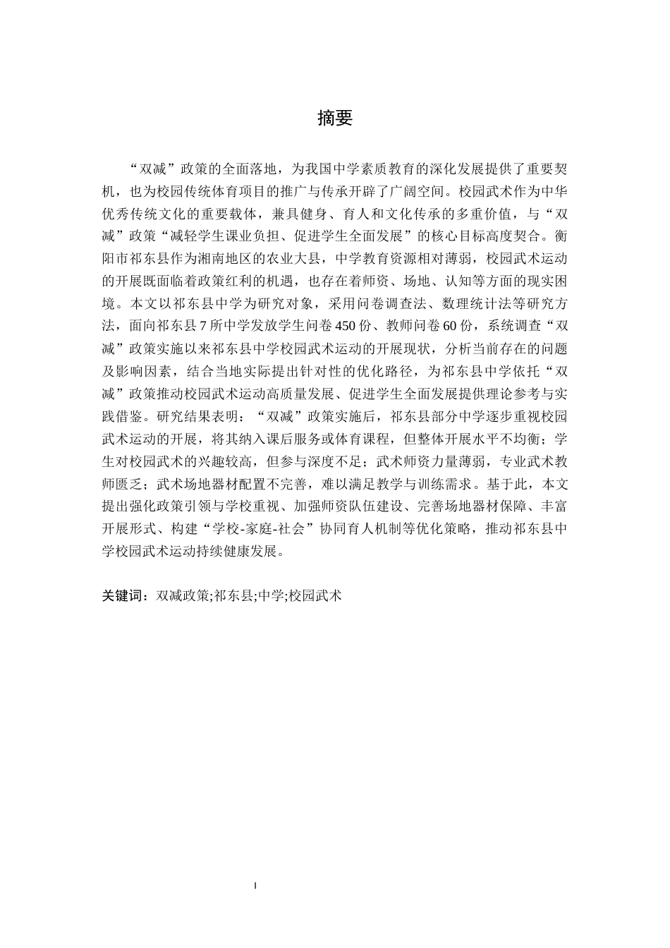 26年WH武术与民族传统体育 双减政策背景下衡阳市祁东县中学开展校园武术活动的调查与研究6.76-AI13.41-约11992字符.docx_第2页