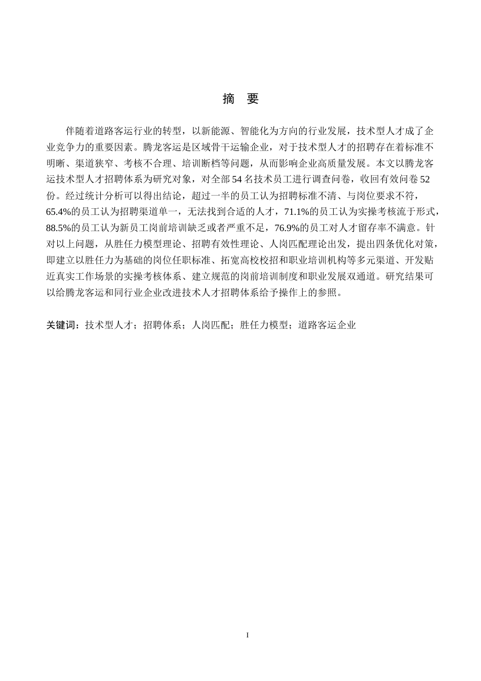 26年WH人力资源管理（专升本） 腾龙客运技术人才招聘体系优化研究4.59-AI0.99(18137字).docx_第1页