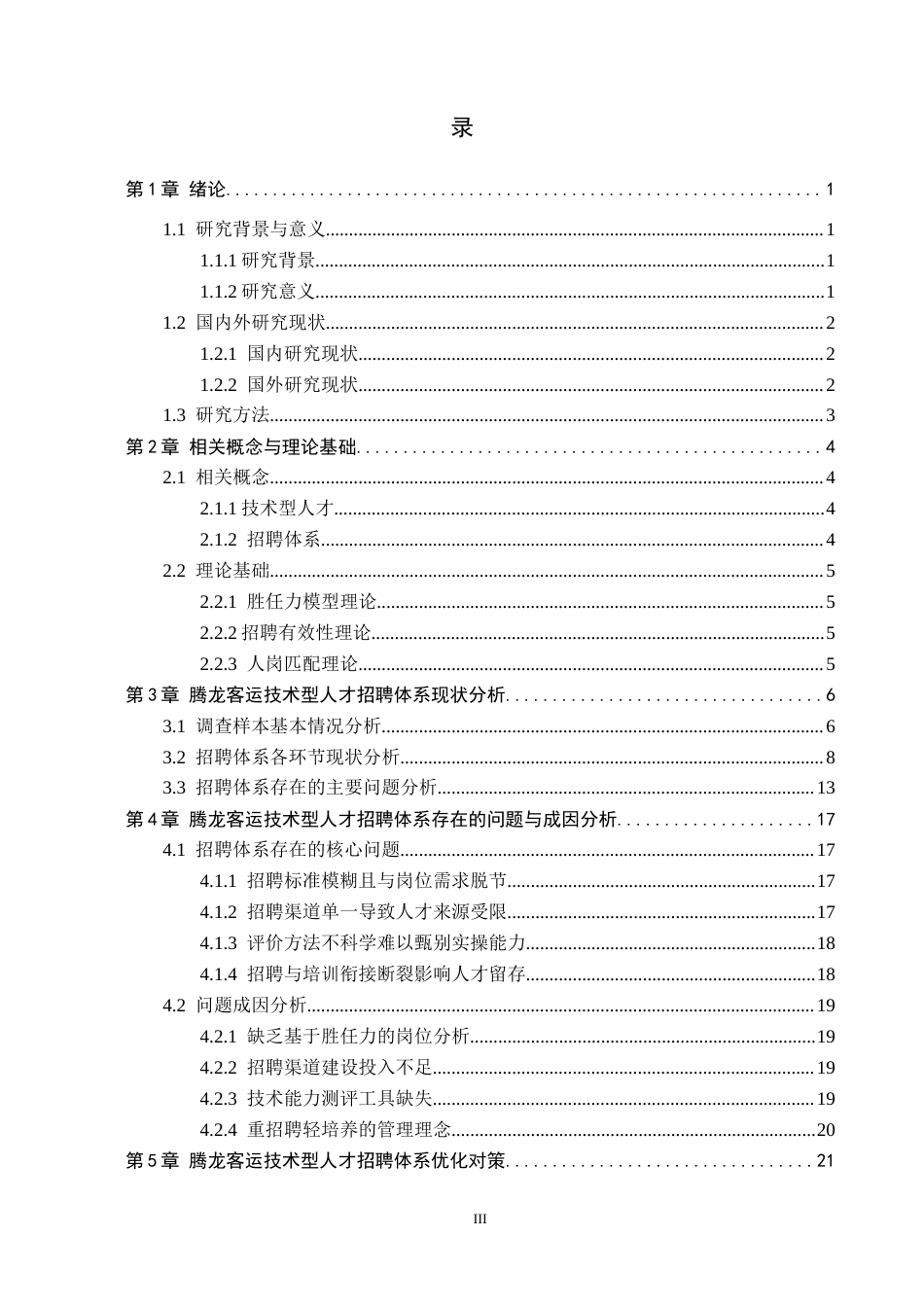 26年WH人力资源管理（专升本） 腾龙客运技术人才招聘体系优化研究4.59-AI0.99(18137字).docx_第3页