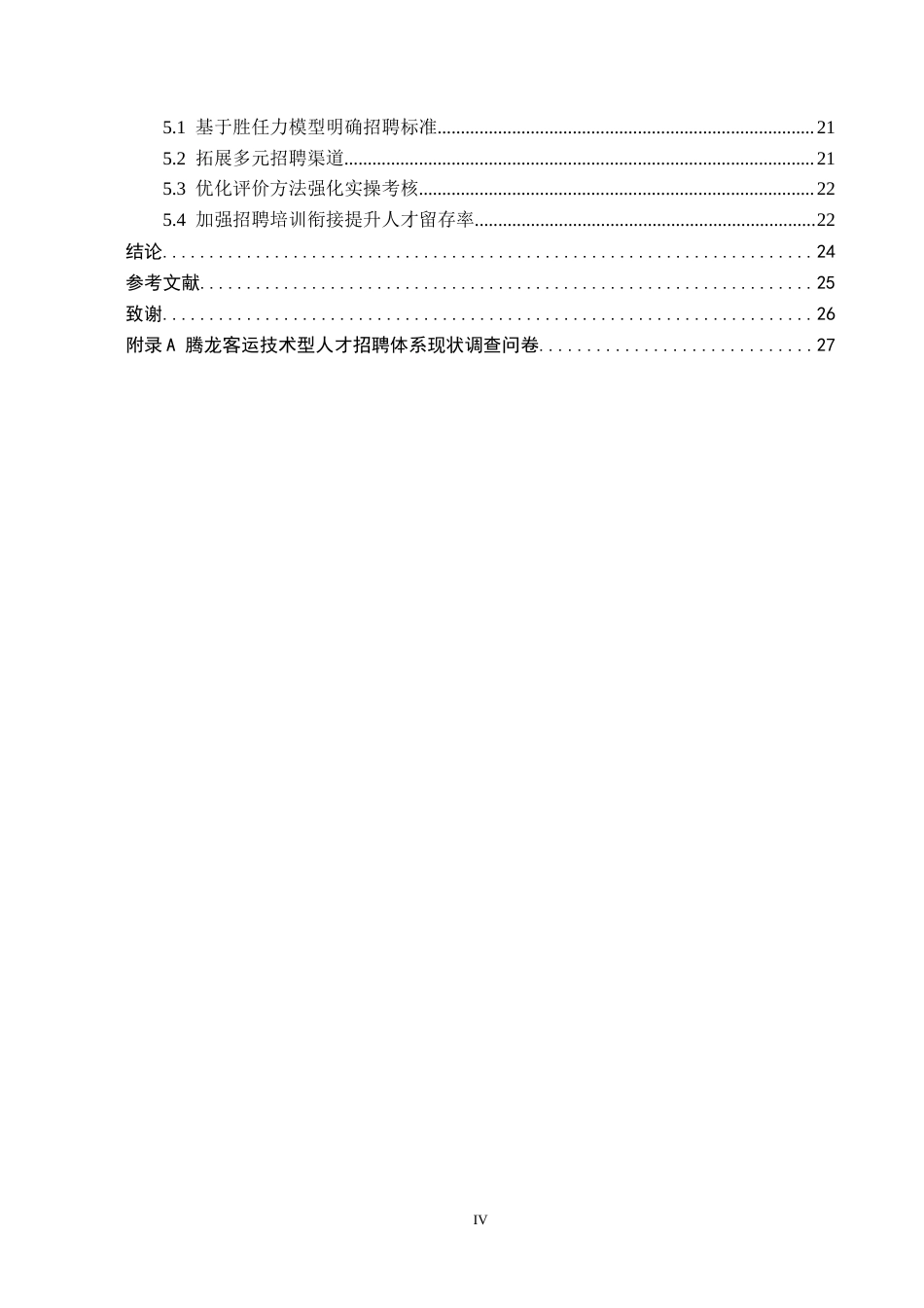 26年WH人力资源管理（专升本） 腾龙客运技术人才招聘体系优化研究4.59-AI0.99(18137字).docx_第4页