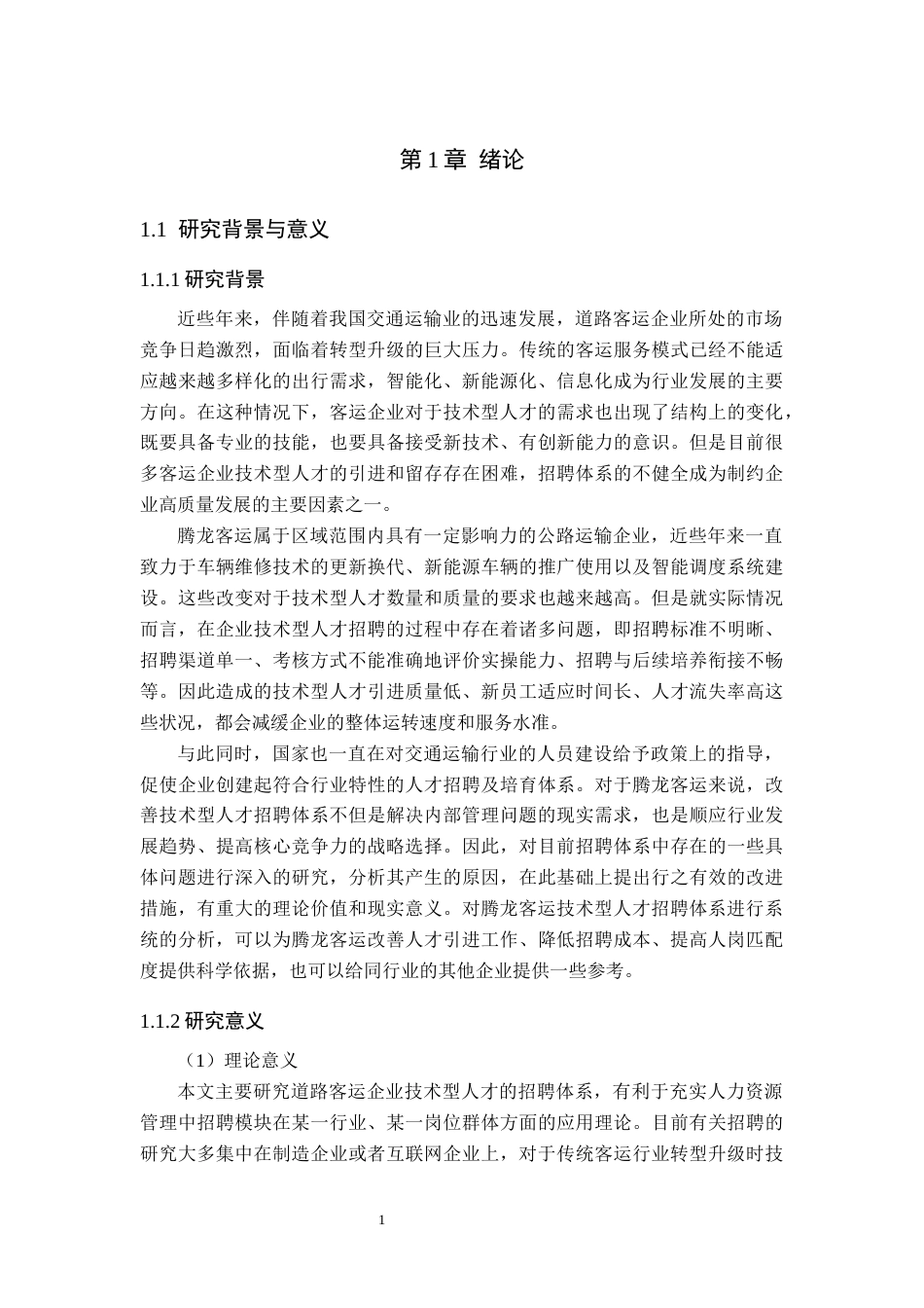 26年WH人力资源管理（专升本） 腾龙客运技术人才招聘体系优化研究4.59-AI0.99(18137字).docx_第5页
