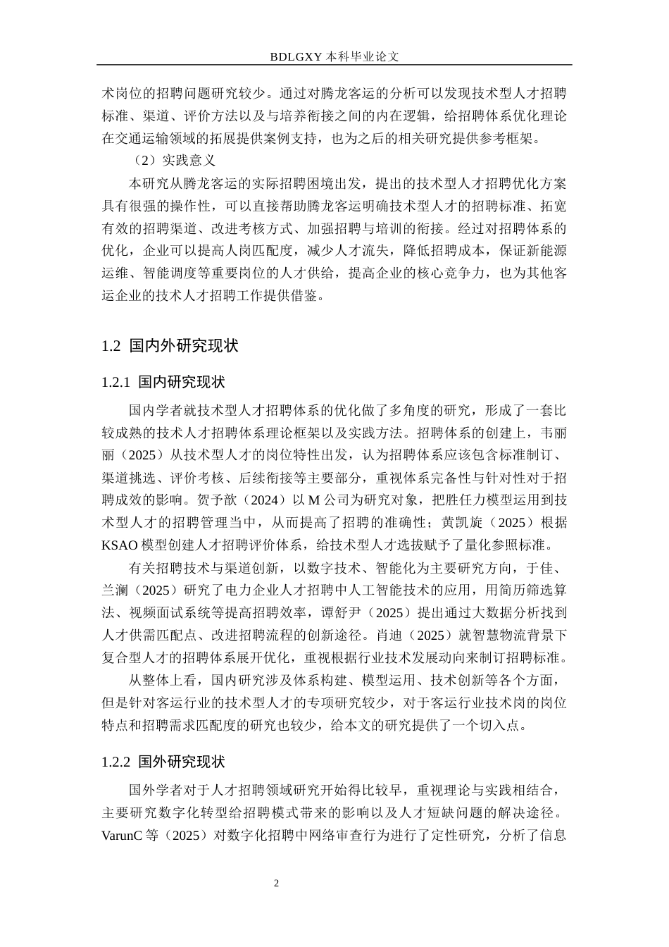 26年WH人力资源管理（专升本） 腾龙客运技术人才招聘体系优化研究4.59-AI0.99(18137字).docx_第6页
