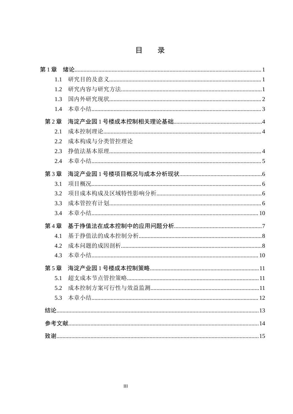 26年WH工程管理 基于挣值法的海淀产业园1号楼施工成本控制研究7.68-AI14.51(8302字).docx_第3页