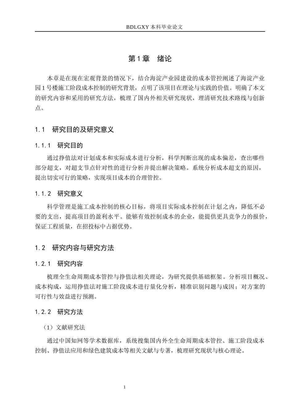 26年WH工程管理 基于挣值法的海淀产业园1号楼施工成本控制研究7.68-AI14.51(8302字).docx_第4页