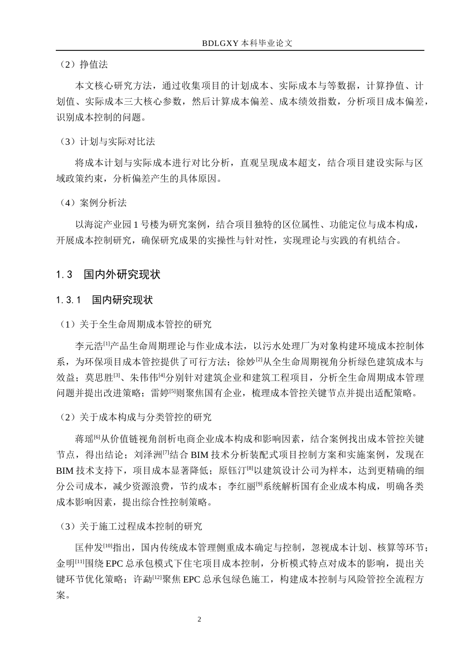 26年WH工程管理 基于挣值法的海淀产业园1号楼施工成本控制研究7.68-AI14.51(8302字).docx_第5页