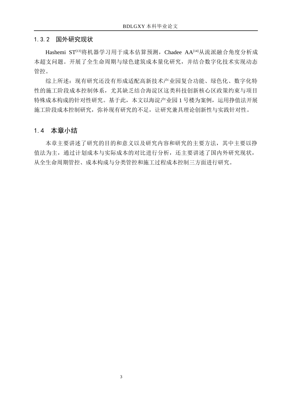 26年WH工程管理 基于挣值法的海淀产业园1号楼施工成本控制研究7.68-AI14.51(8302字).docx_第6页