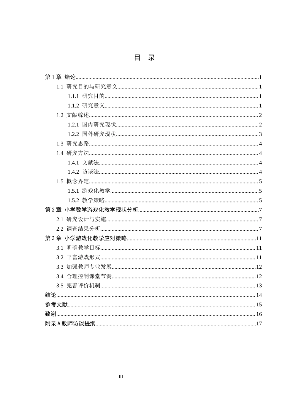 26年WH小学教育本科 小学数学课堂游戏化教学的策略研究——以X小学为例13.94-AI18.95(13830字).docx_第3页