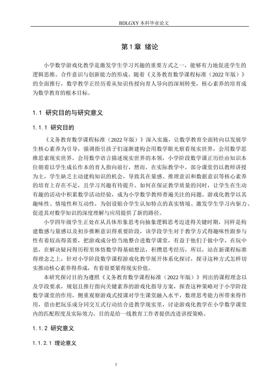 26年WH小学教育本科 小学数学课堂游戏化教学的策略研究——以X小学为例13.94-AI18.95(13830字).docx_第4页