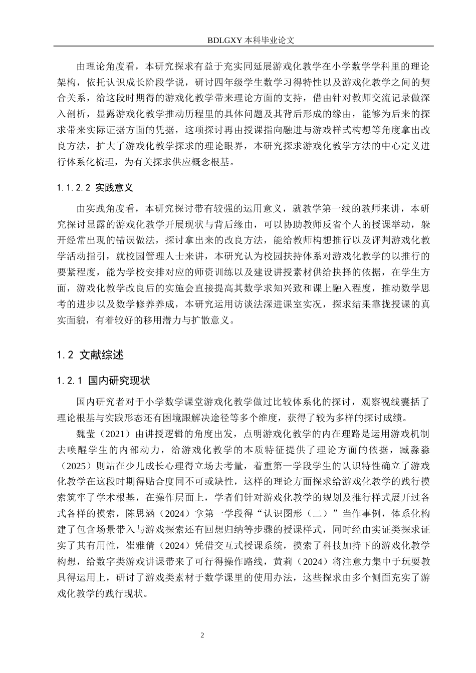26年WH小学教育本科 小学数学课堂游戏化教学的策略研究——以X小学为例13.94-AI18.95(13830字).docx_第5页
