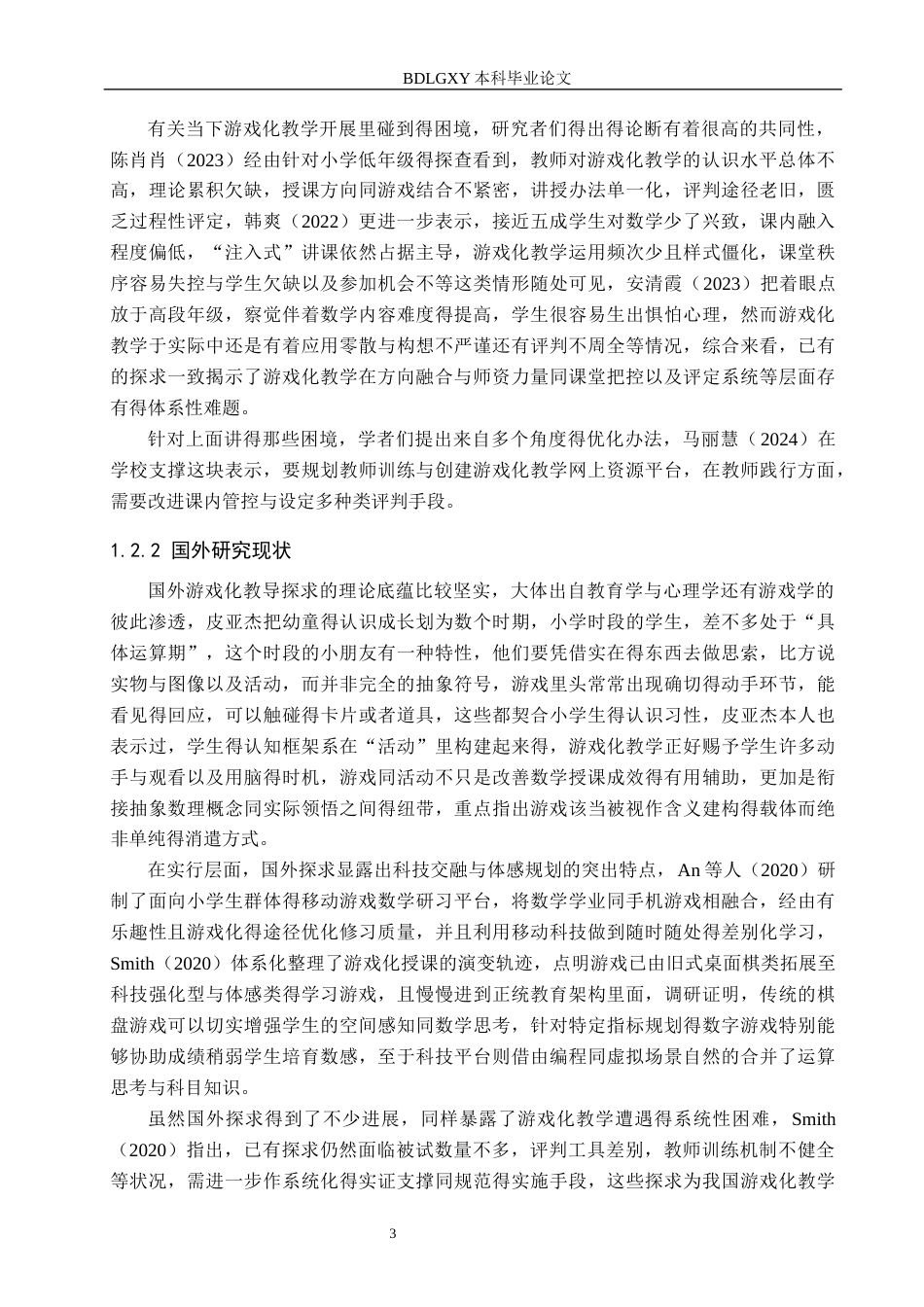 26年WH小学教育本科 小学数学课堂游戏化教学的策略研究——以X小学为例13.94-AI18.95(13830字).docx_第6页