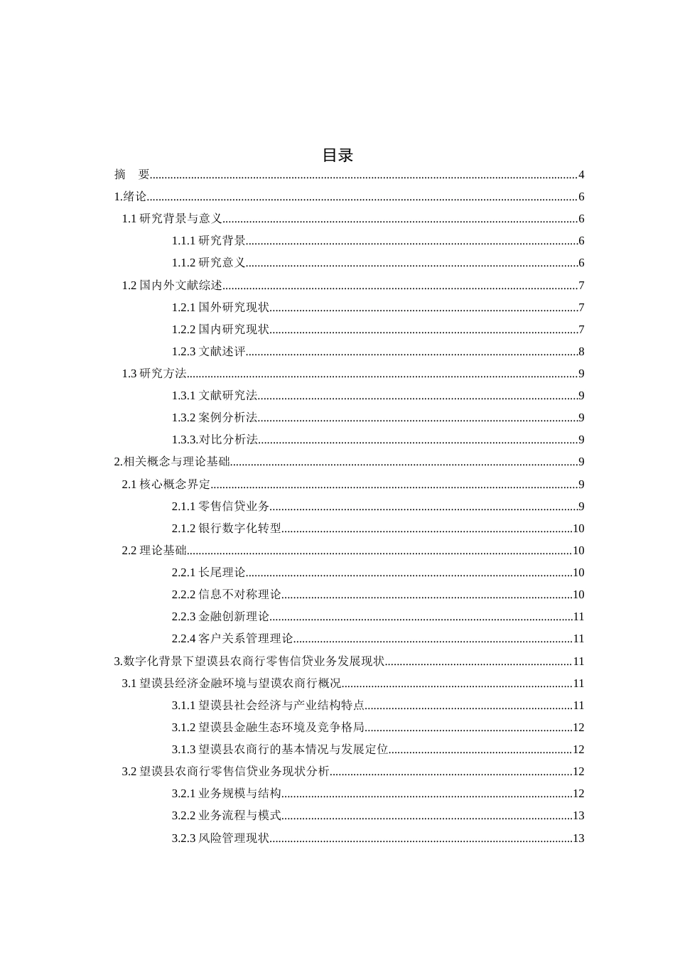 26年WH金融学 数字化背景下望谟县农商行零售信贷业务的优化策略研究8.46-AI23.97-约16062字符.docx_第2页