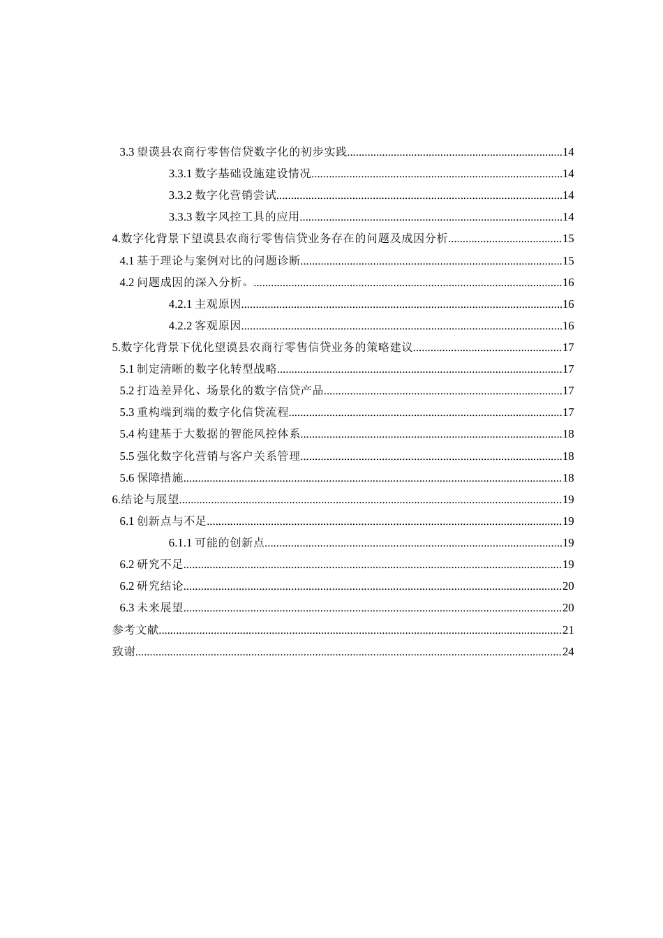 26年WH金融学 数字化背景下望谟县农商行零售信贷业务的优化策略研究8.46-AI23.97-约16062字符.docx_第3页
