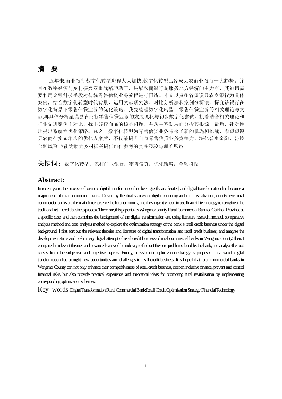 26年WH金融学 数字化背景下望谟县农商行零售信贷业务的优化策略研究8.46-AI23.97-约16062字符.docx_第4页
