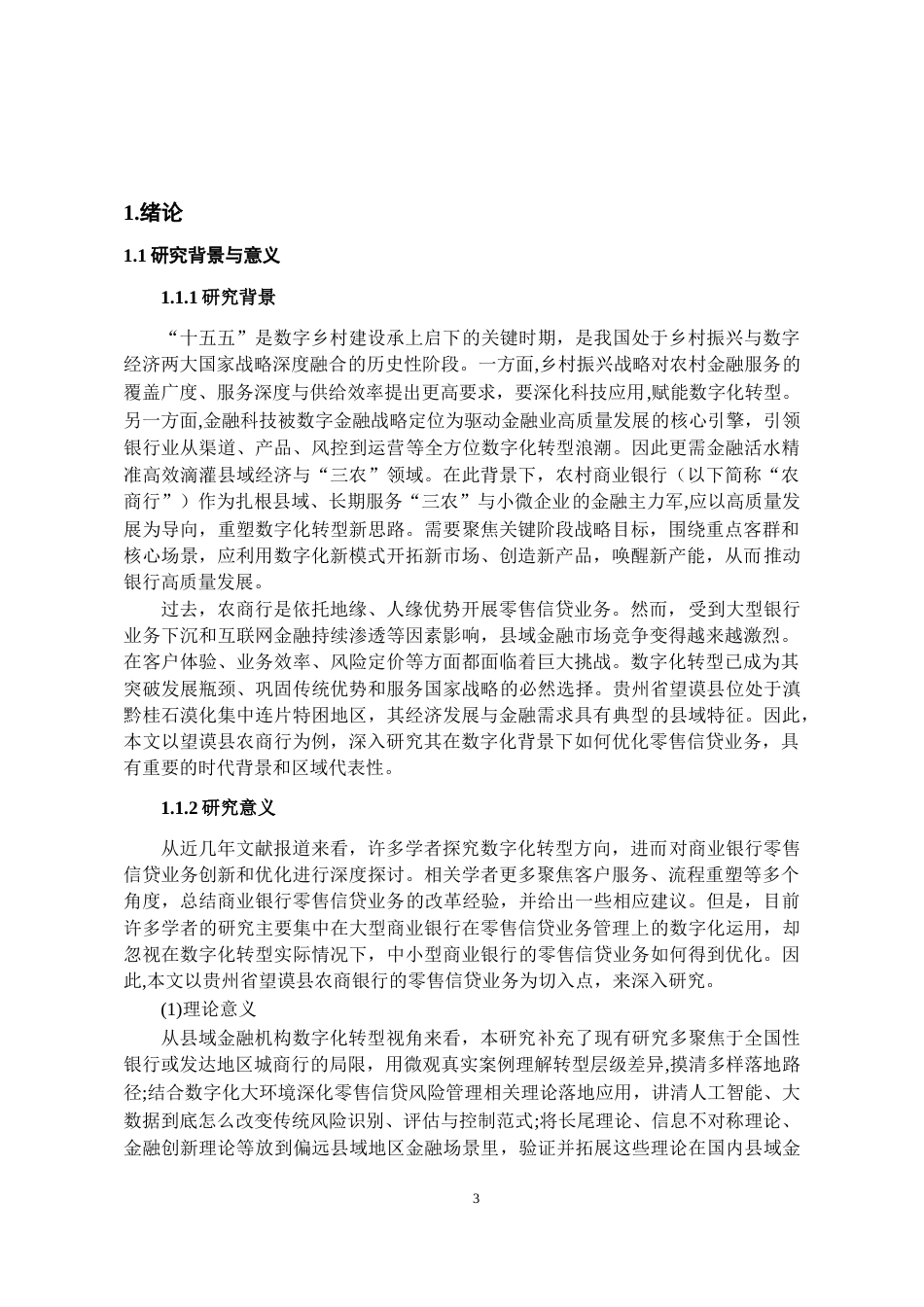 26年WH金融学 数字化背景下望谟县农商行零售信贷业务的优化策略研究8.46-AI23.97-约16062字符.docx_第6页