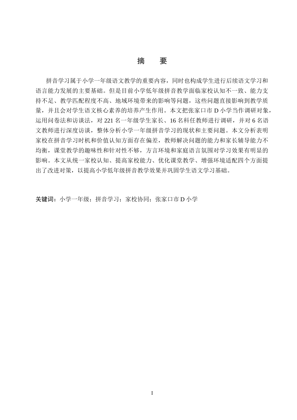 26年WH小学教育本科 小学低年级拼音教学策略研究4.48-AI3.89(20523字).docx_第1页