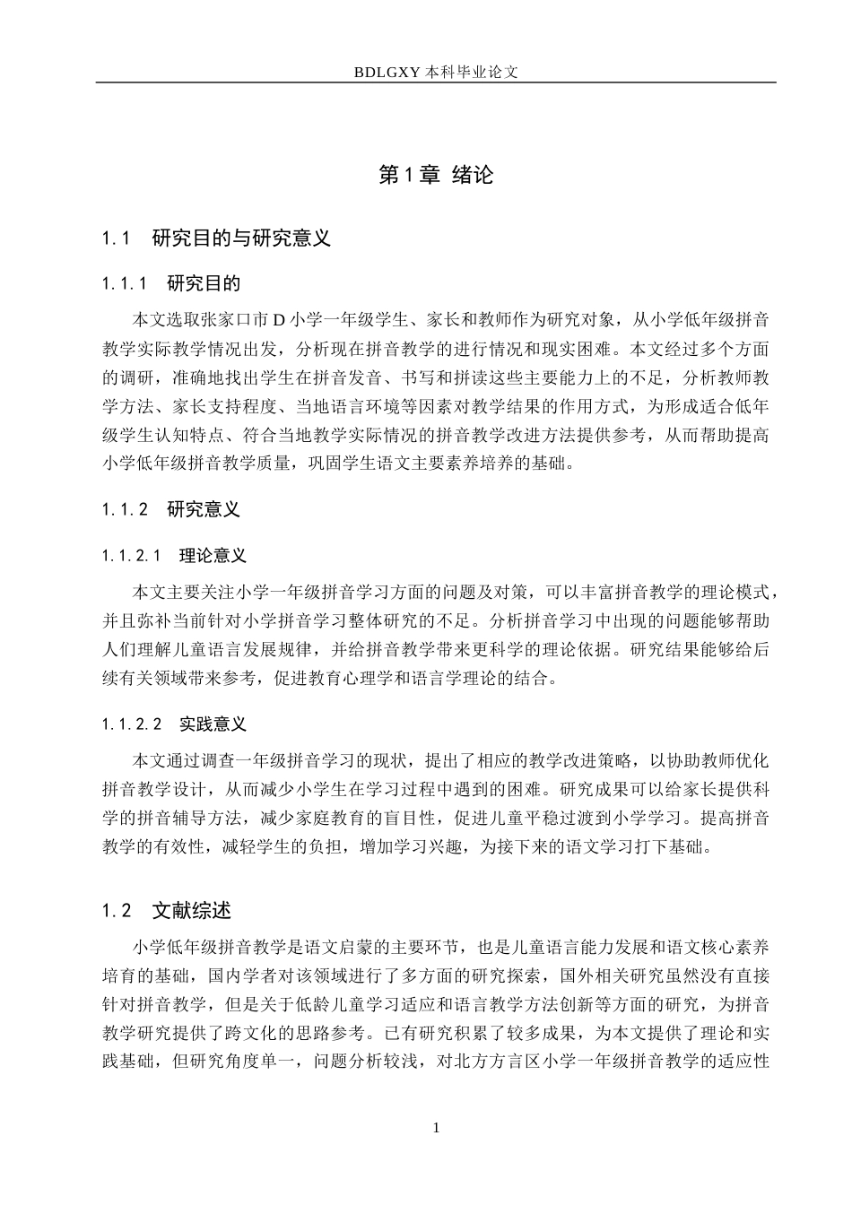 26年WH小学教育本科 小学低年级拼音教学策略研究4.48-AI3.89(20523字).docx_第5页