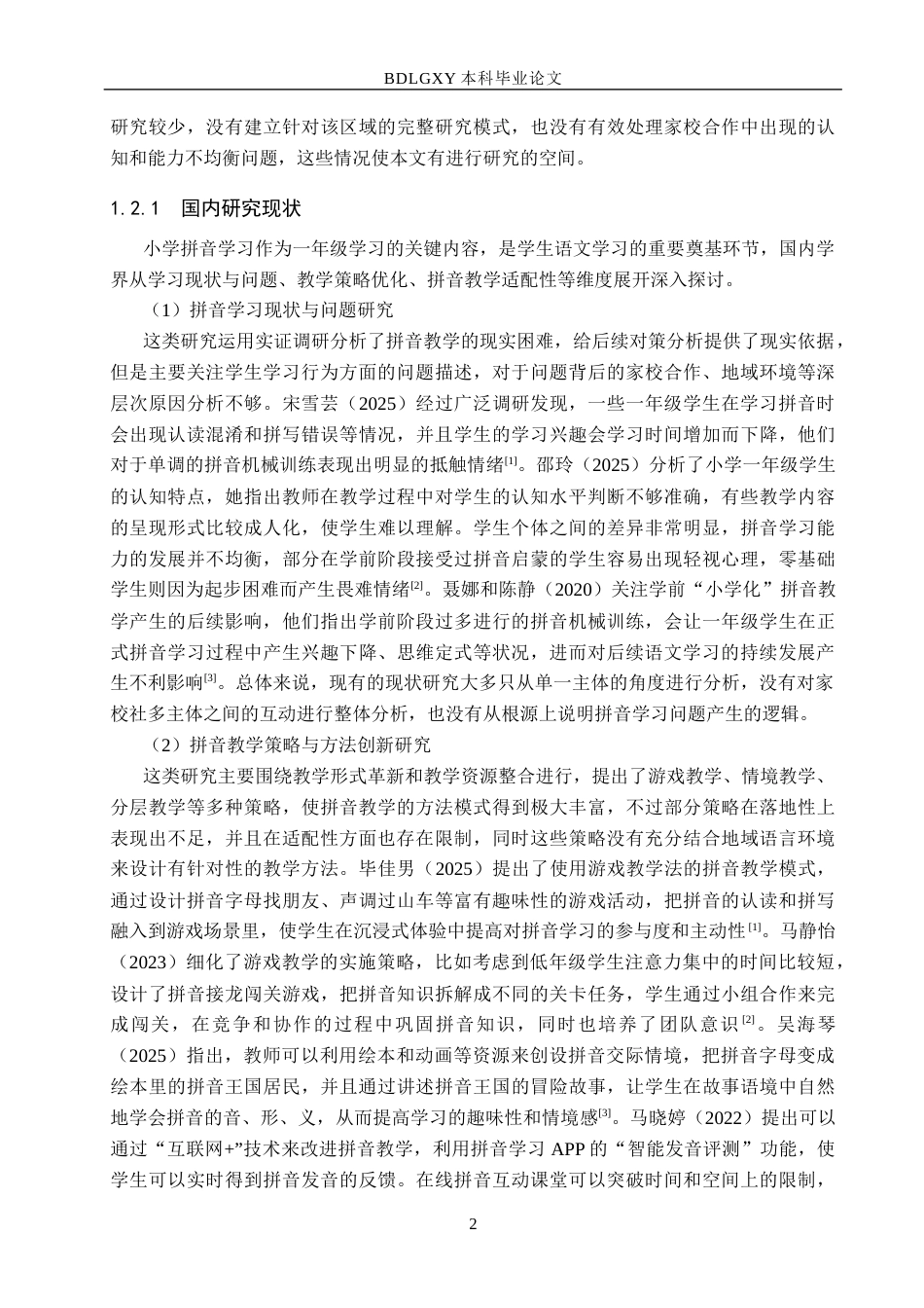 26年WH小学教育本科 小学低年级拼音教学策略研究4.48-AI3.89(20523字).docx_第6页