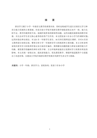 26年WH小学教育本科 小学低年级拼音教学策略研究4.48-AI3.89(20523字).docx