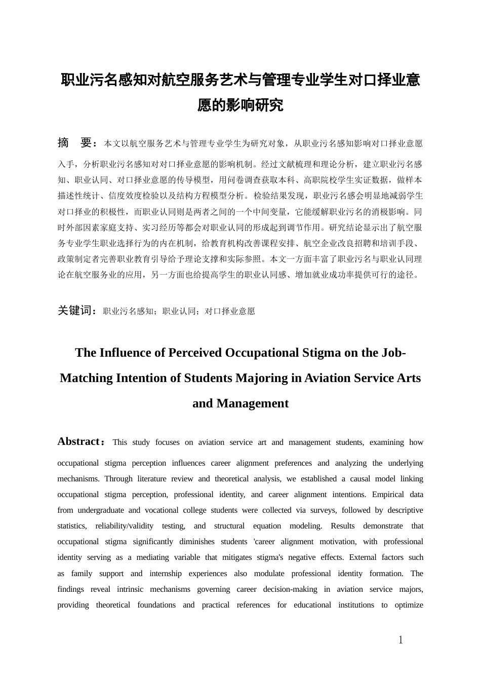 26年WH航空服务艺术与管理本科 “职业污名感知对航空服务艺术与管理专业学生对口择业意愿的影响研究”10.76-AI3.97_1-约15877字符.docx_第3页
