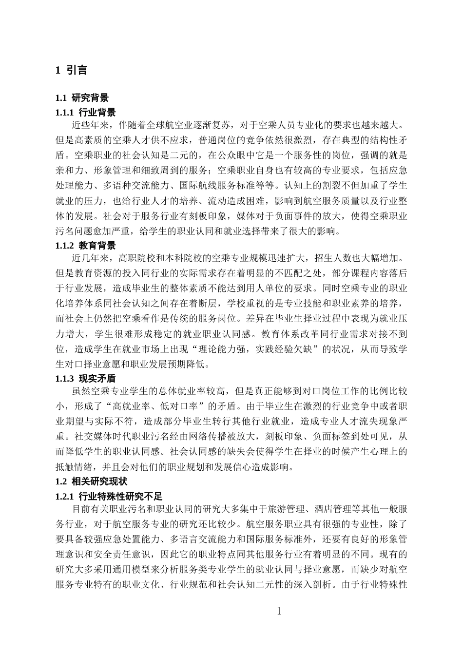 26年WH航空服务艺术与管理本科 “职业污名感知对航空服务艺术与管理专业学生对口择业意愿的影响研究”10.76-AI3.97_1-约15877字符.docx_第5页