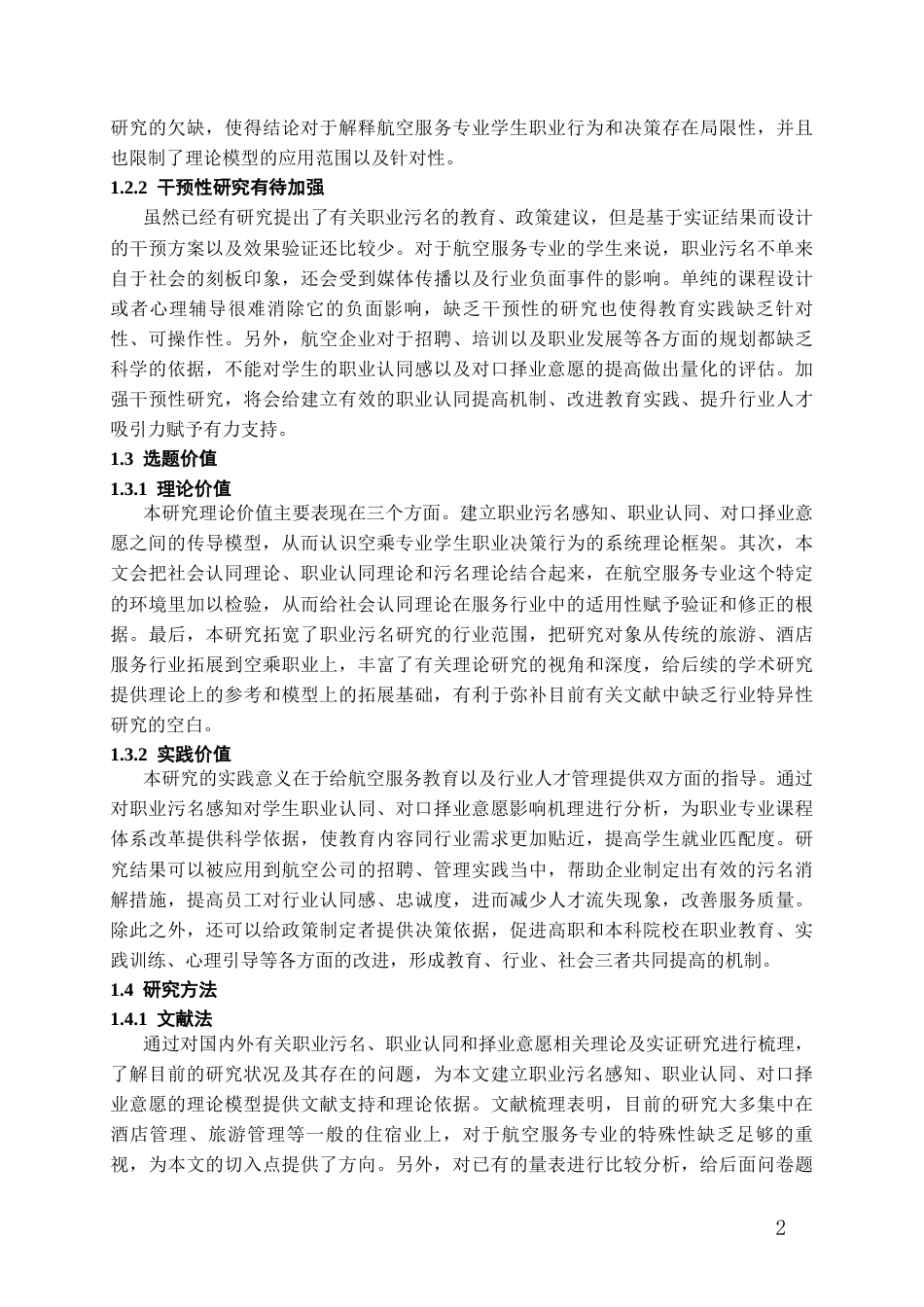 26年WH航空服务艺术与管理本科 “职业污名感知对航空服务艺术与管理专业学生对口择业意愿的影响研究”10.76-AI3.97_1-约15877字符.docx_第6页