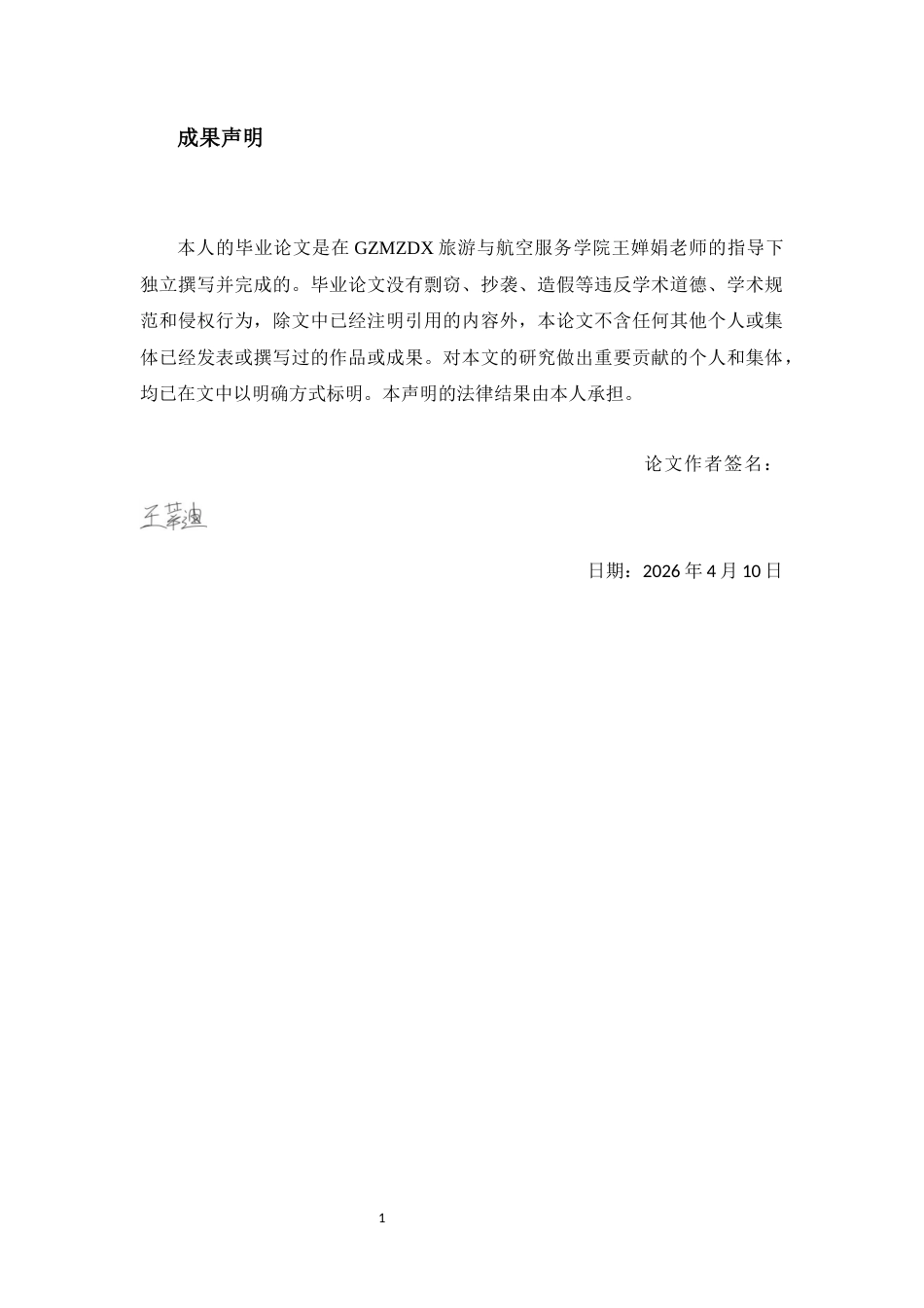 26年WH航空服务艺术与管理本科 厦门航空乘务员在新媒体时代下的职业形象塑造与服务韧性培养路径研究4.05-AI8.83-约17308字符.docx_第1页