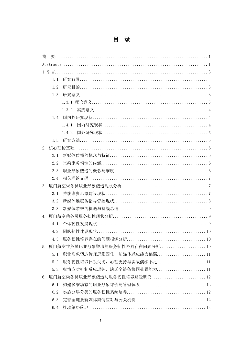 26年WH航空服务艺术与管理本科 厦门航空乘务员在新媒体时代下的职业形象塑造与服务韧性培养路径研究4.05-AI8.83-约17308字符.docx_第2页