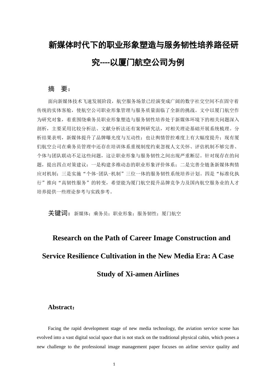 26年WH航空服务艺术与管理本科 厦门航空乘务员在新媒体时代下的职业形象塑造与服务韧性培养路径研究4.05-AI8.83-约17308字符.docx_第4页