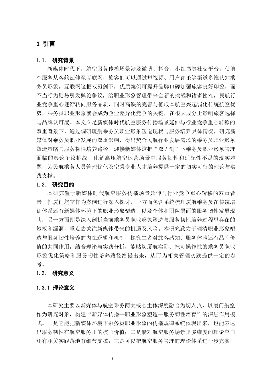 26年WH航空服务艺术与管理本科 厦门航空乘务员在新媒体时代下的职业形象塑造与服务韧性培养路径研究4.05-AI8.83-约17308字符.docx_第6页