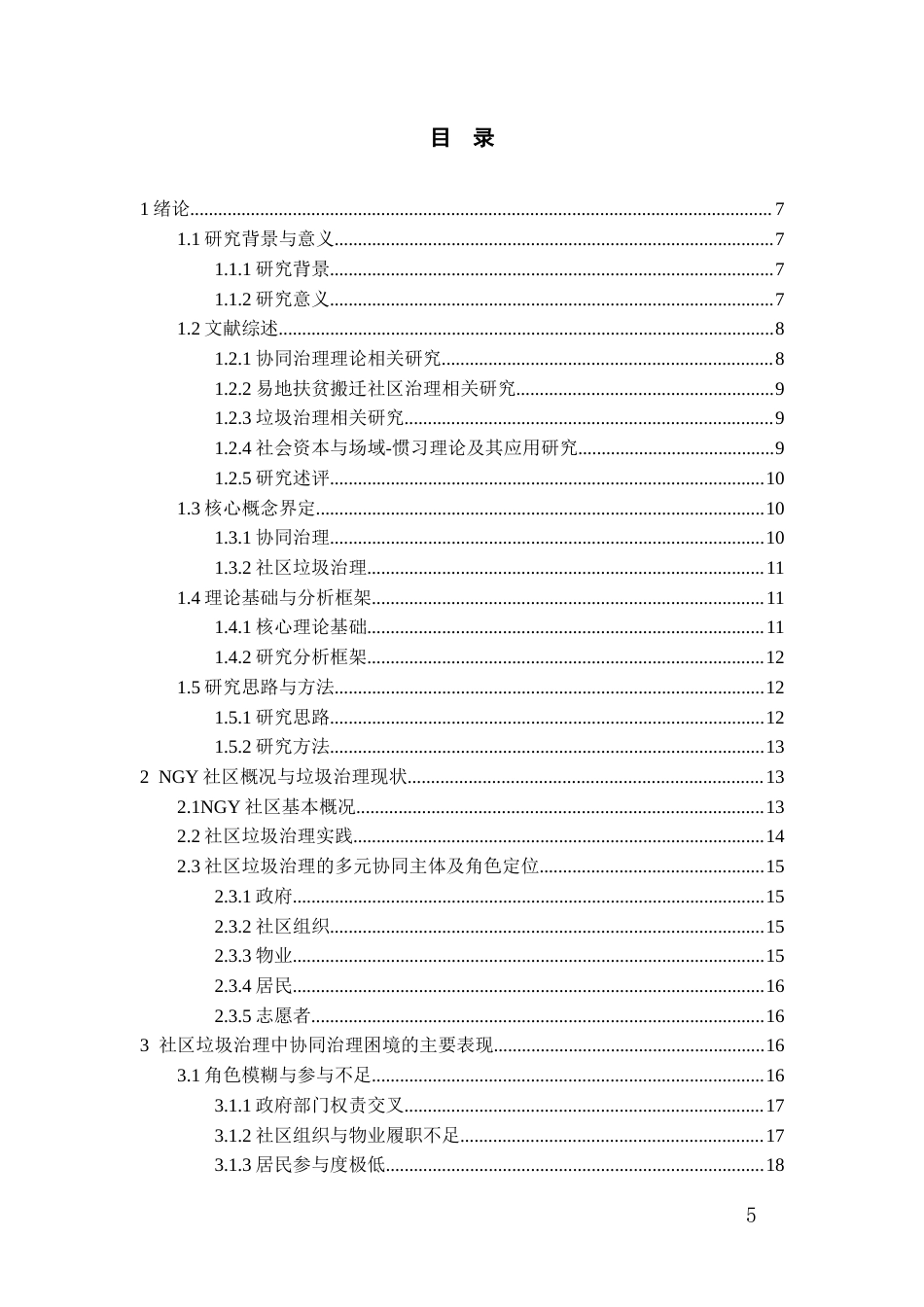 26年WH社会学 协同治理视角下易地扶贫搬迁社区垃圾治理研究——以施秉县NGY社区为例4.58-AI2.51-约24066字符(24168字).docx_第3页