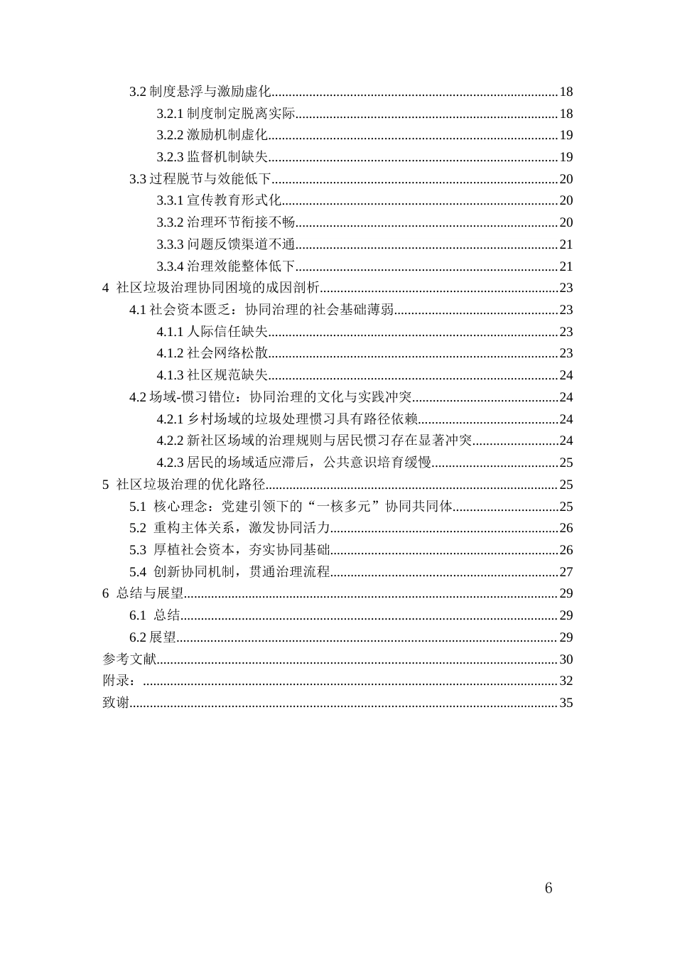 26年WH社会学 协同治理视角下易地扶贫搬迁社区垃圾治理研究——以施秉县NGY社区为例4.58-AI2.51-约24066字符(24168字).docx_第4页