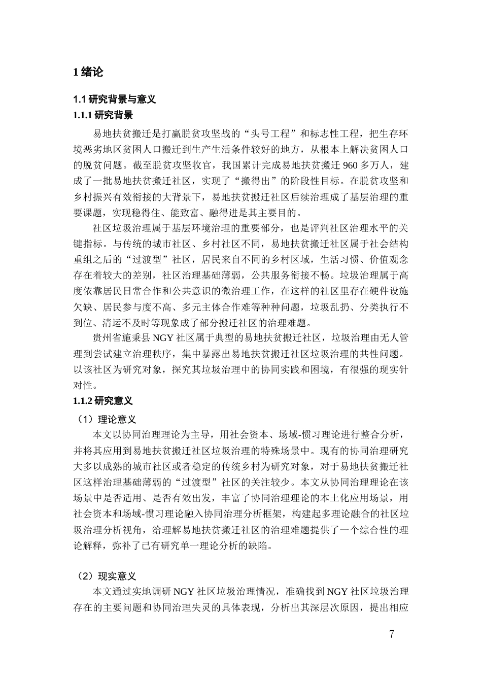 26年WH社会学 协同治理视角下易地扶贫搬迁社区垃圾治理研究——以施秉县NGY社区为例4.58-AI2.51-约24066字符(24168字).docx_第5页