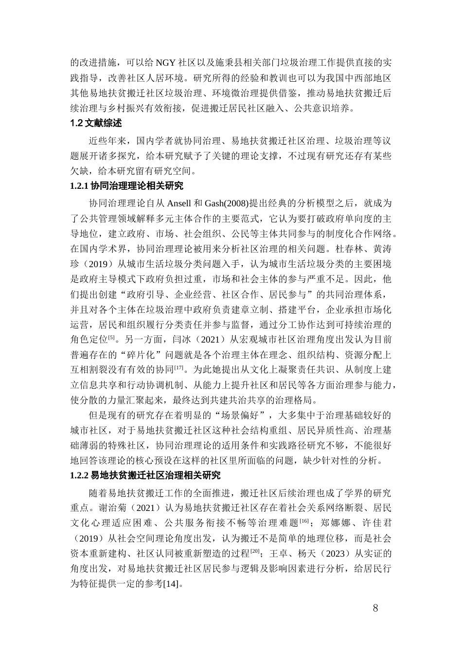26年WH社会学 协同治理视角下易地扶贫搬迁社区垃圾治理研究——以施秉县NGY社区为例4.58-AI2.51-约24066字符(24168字).docx_第6页