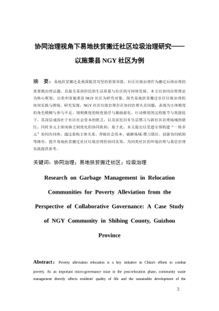 26年WH社会学 协同治理视角下易地扶贫搬迁社区垃圾治理研究——以施秉县NGY社区为例4.58-AI2.51-约24066字符(24168字).docx