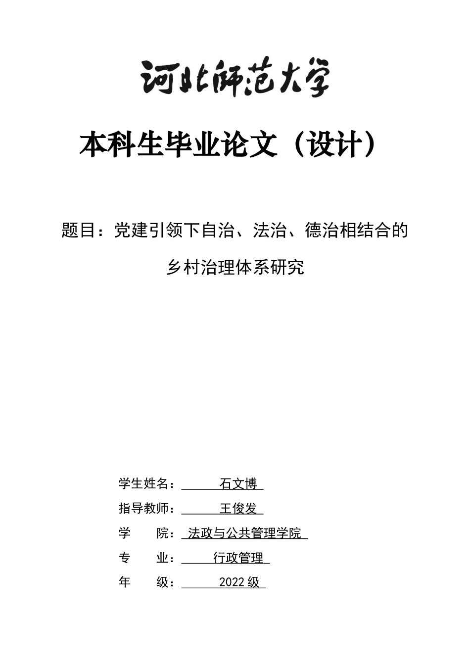 26年WH行政管理 党建引领下自治、法治、德治相结合的乡村治理体系研究1.18-AI4.57-约11766字符.docx_第1页