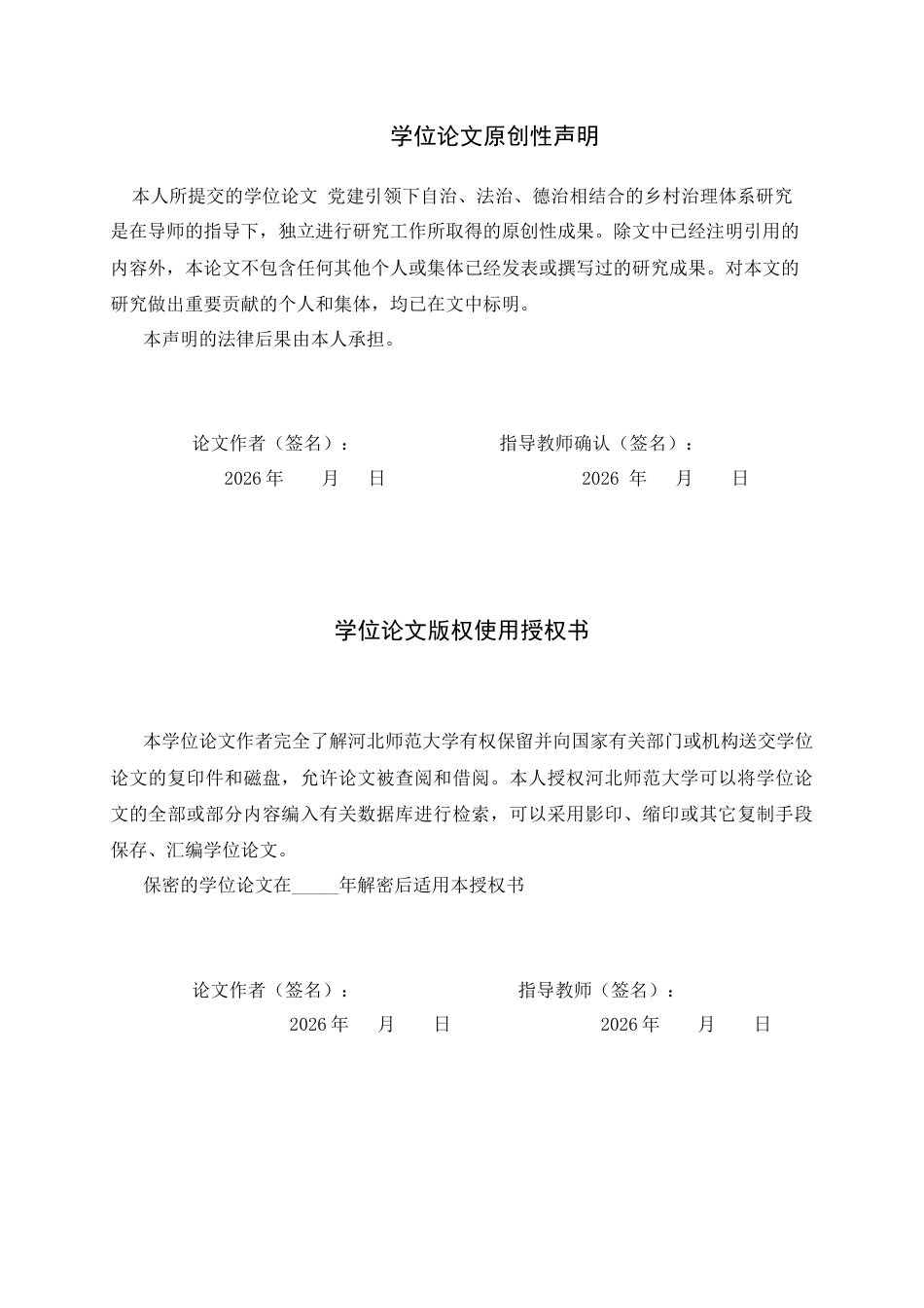 26年WH行政管理 党建引领下自治、法治、德治相结合的乡村治理体系研究1.18-AI4.57-约11766字符.docx_第3页