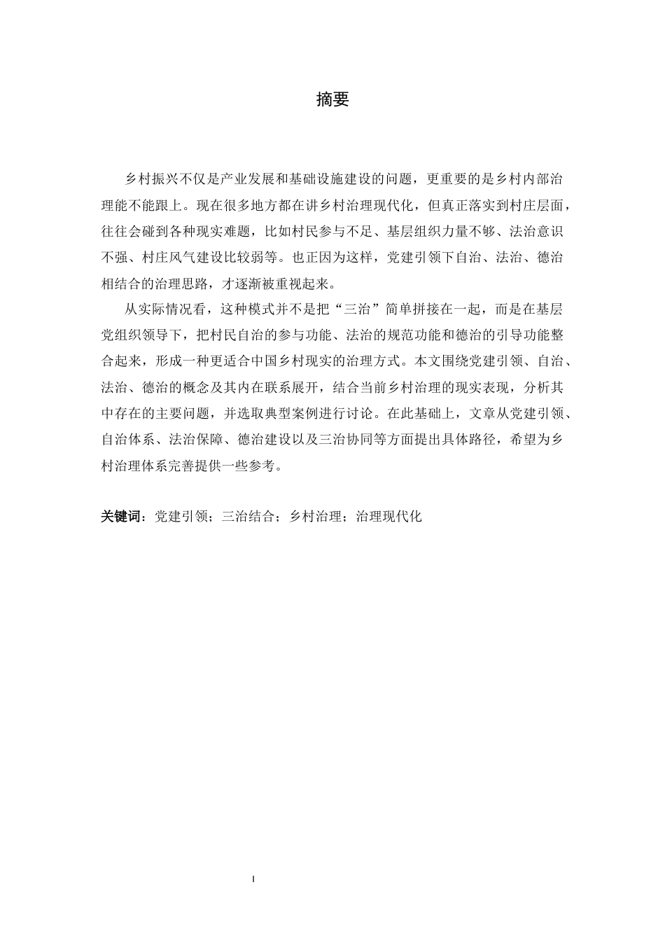 26年WH行政管理 党建引领下自治、法治、德治相结合的乡村治理体系研究1.18-AI4.57-约11766字符.docx_第4页