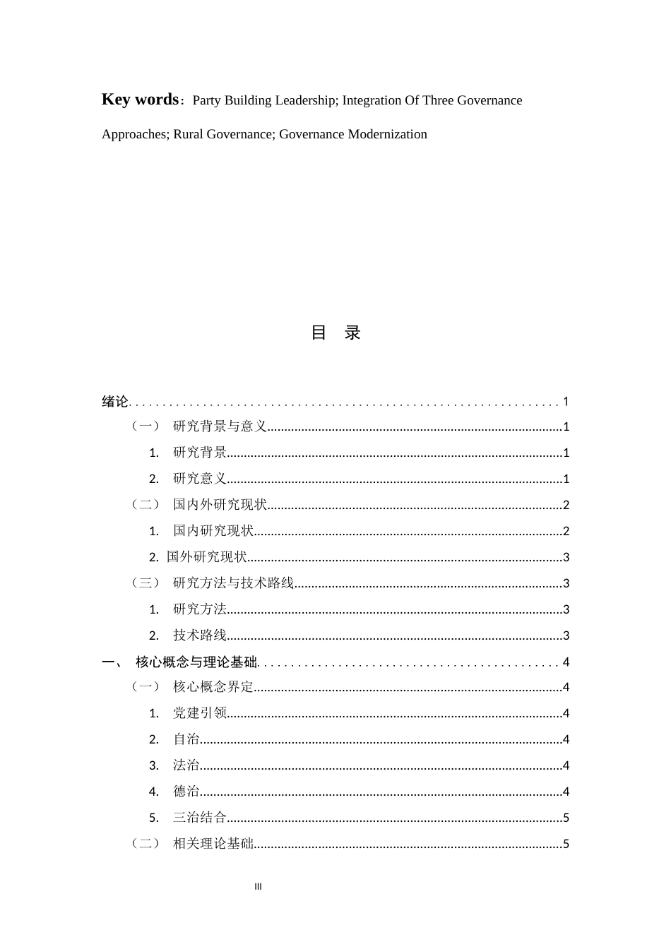 26年WH行政管理 党建引领下自治、法治、德治相结合的乡村治理体系研究1.18-AI4.57-约11766字符.docx_第6页