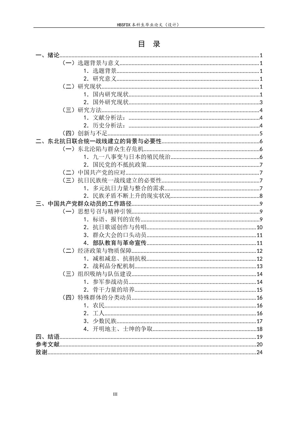 26年WH历史学 抗日民族统一战线趋势下中共东北群众动员研究（1931-1937）17.62-AI2.57_1-约18121字符.docx_第3页