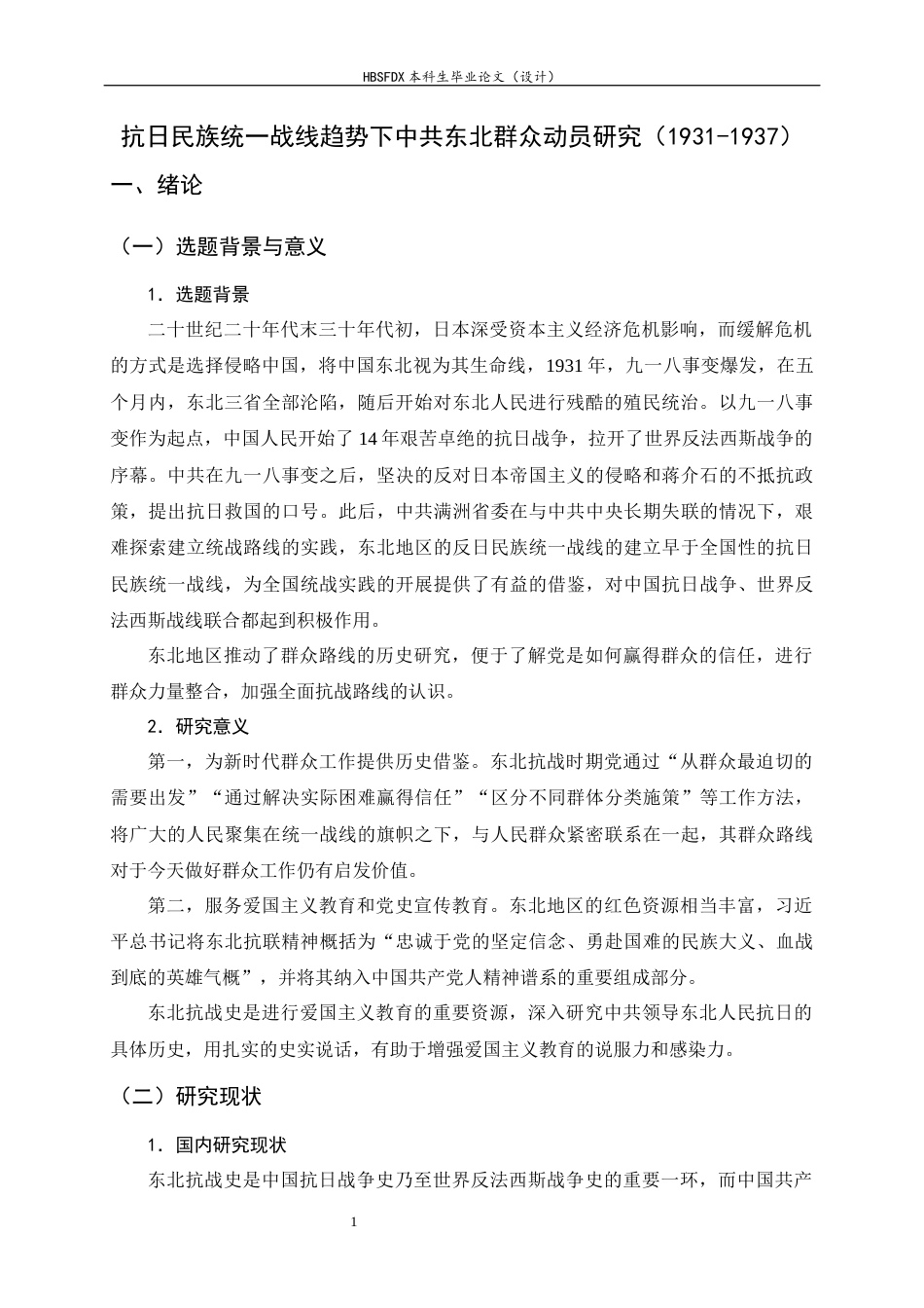 26年WH历史学 抗日民族统一战线趋势下中共东北群众动员研究（1931-1937）17.62-AI2.57_1-约18121字符.docx_第4页