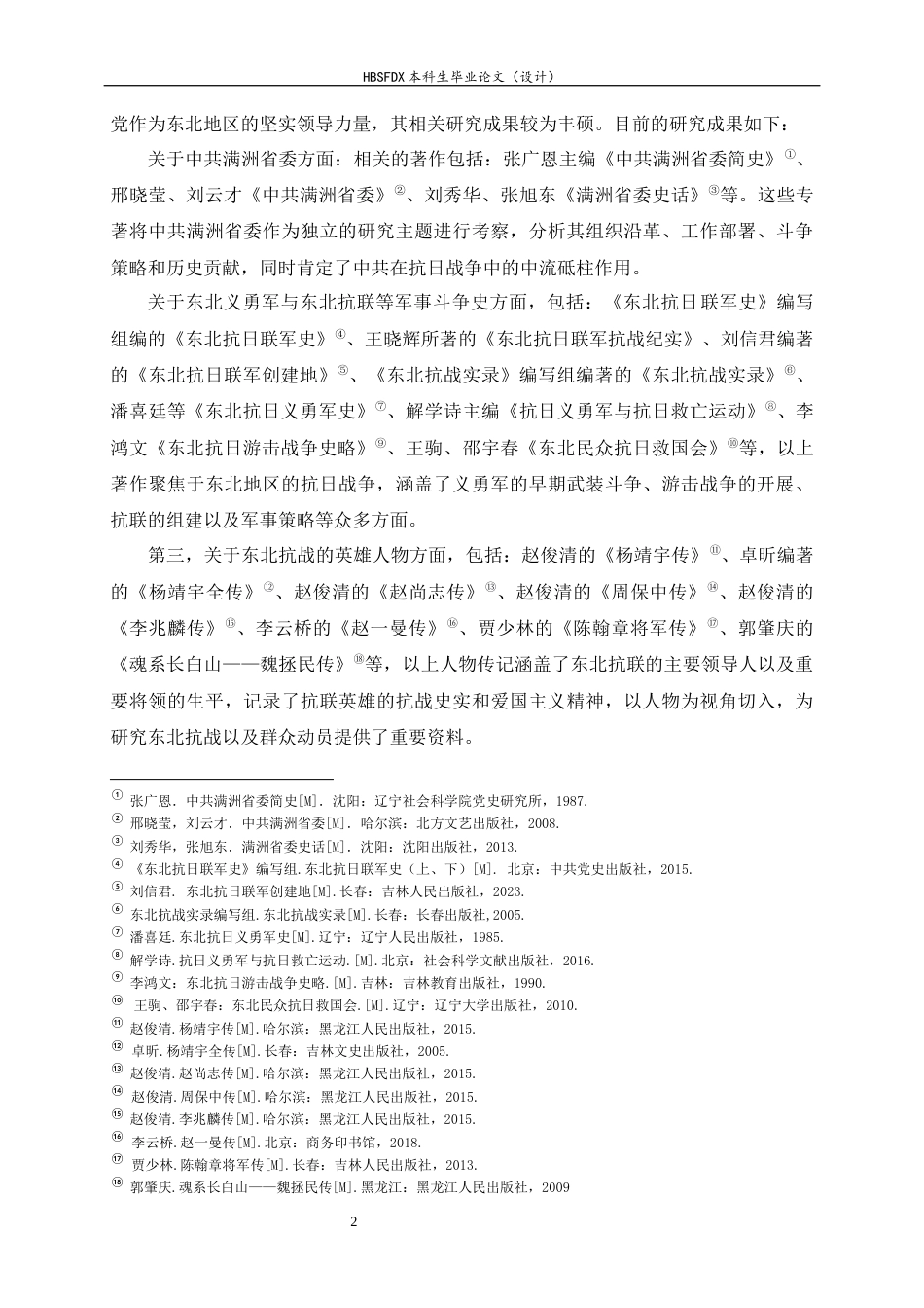 26年WH历史学 抗日民族统一战线趋势下中共东北群众动员研究（1931-1937）17.62-AI2.57_1-约18121字符.docx_第5页