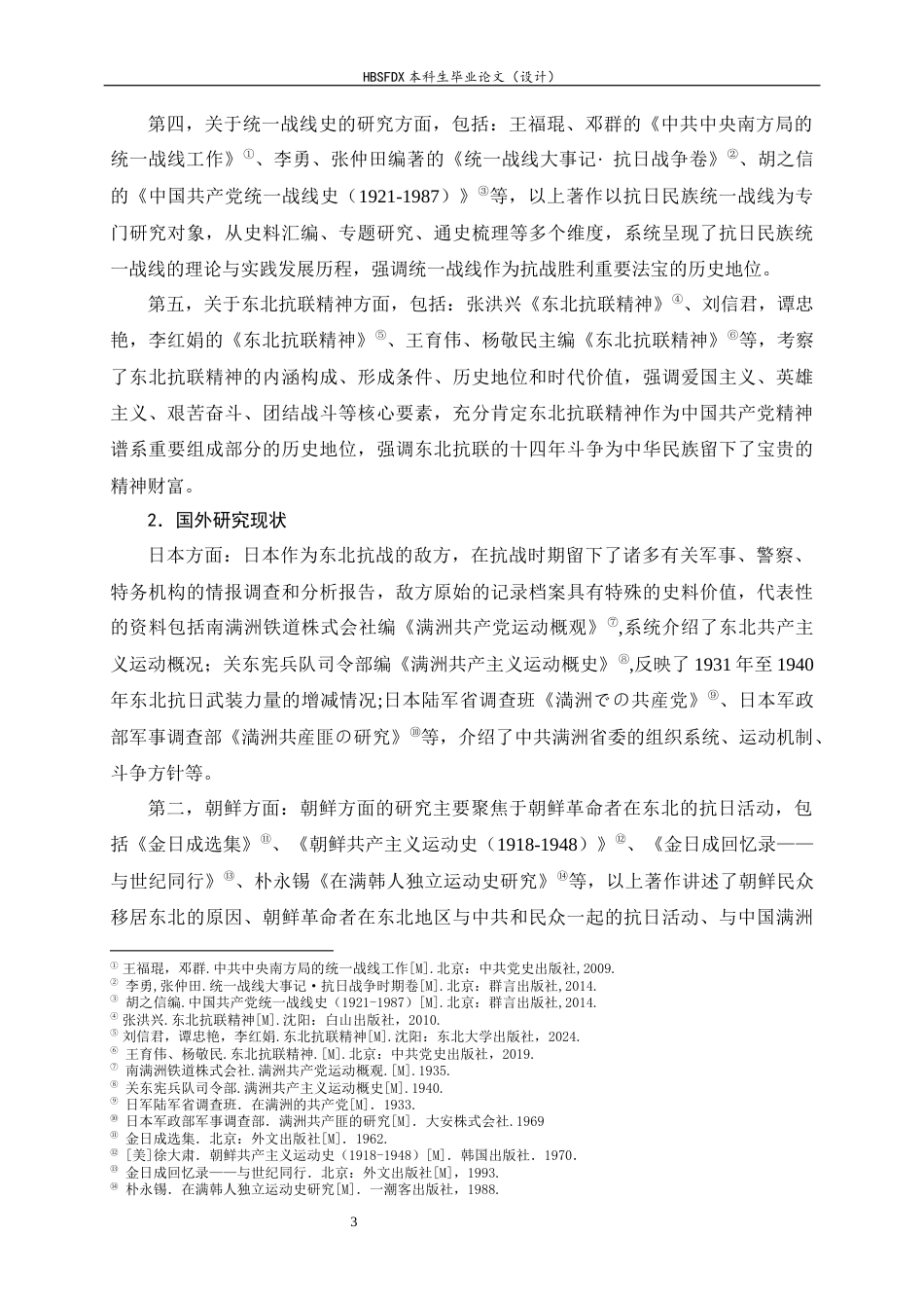 26年WH历史学 抗日民族统一战线趋势下中共东北群众动员研究（1931-1937）17.62-AI2.57_1-约18121字符.docx_第6页