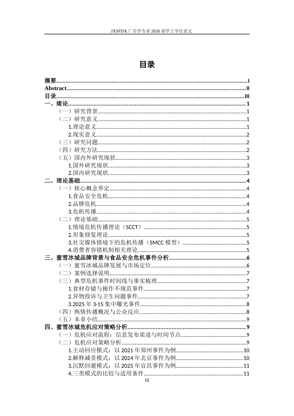 26年WH广告学 品牌危机应对策略研究——以蜜雪冰城多次食品安全事件为例4.68-AI11.28-约15752字符.docx_第5页