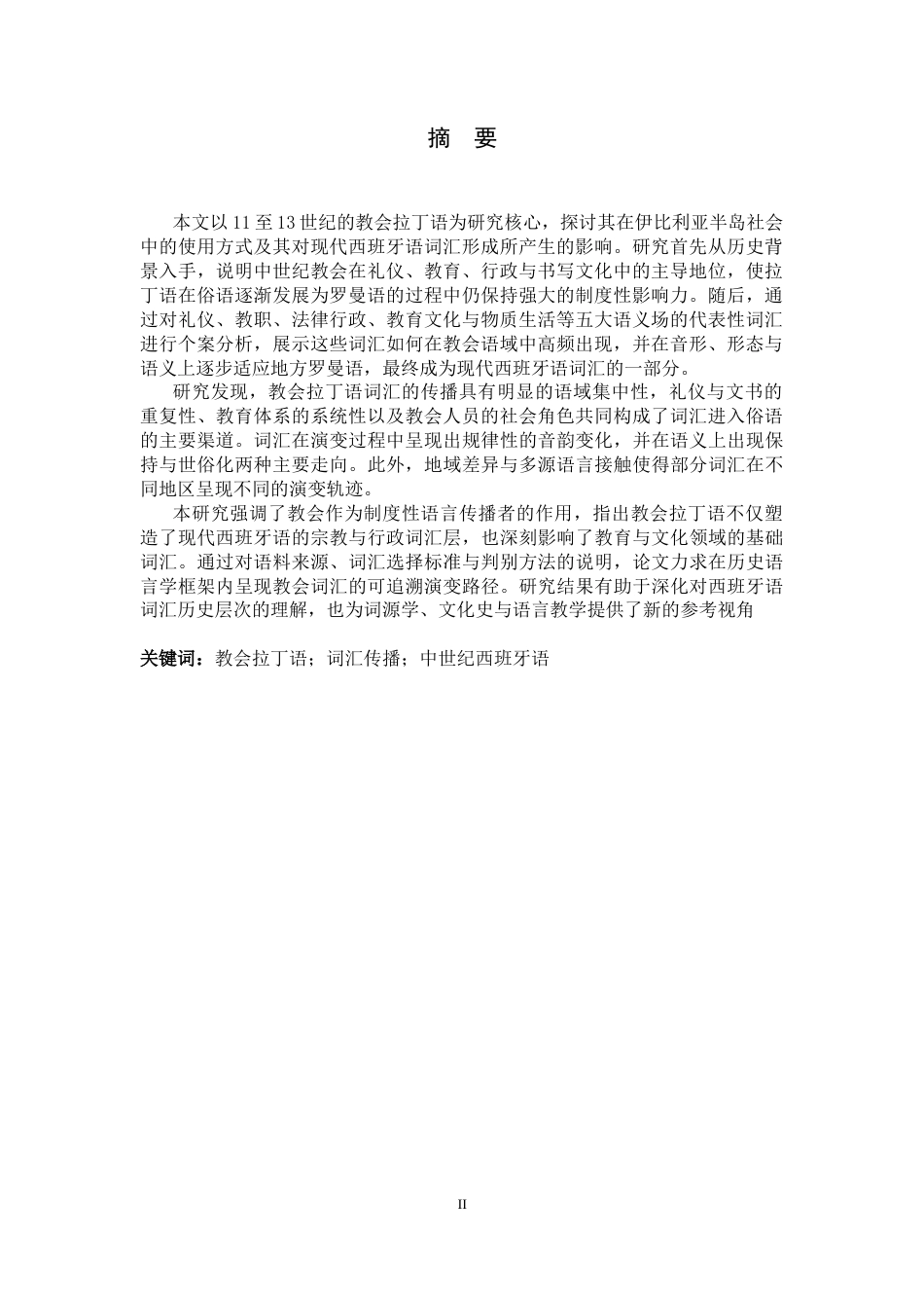26年WH西班牙语 11至13世纪教会拉丁语词汇对现代西班牙语词汇形成的影响1.43-AI5.23-约57236字符.docx_第3页