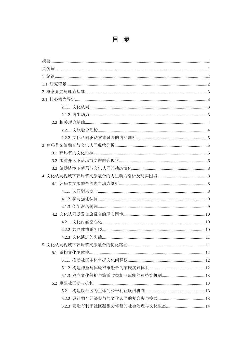26年WH旅游管理 文化认同视域下贵州侗族萨玛节文旅融合的内生动力研究4.28-AI15.64-约17959字符(18036字).docx_第2页