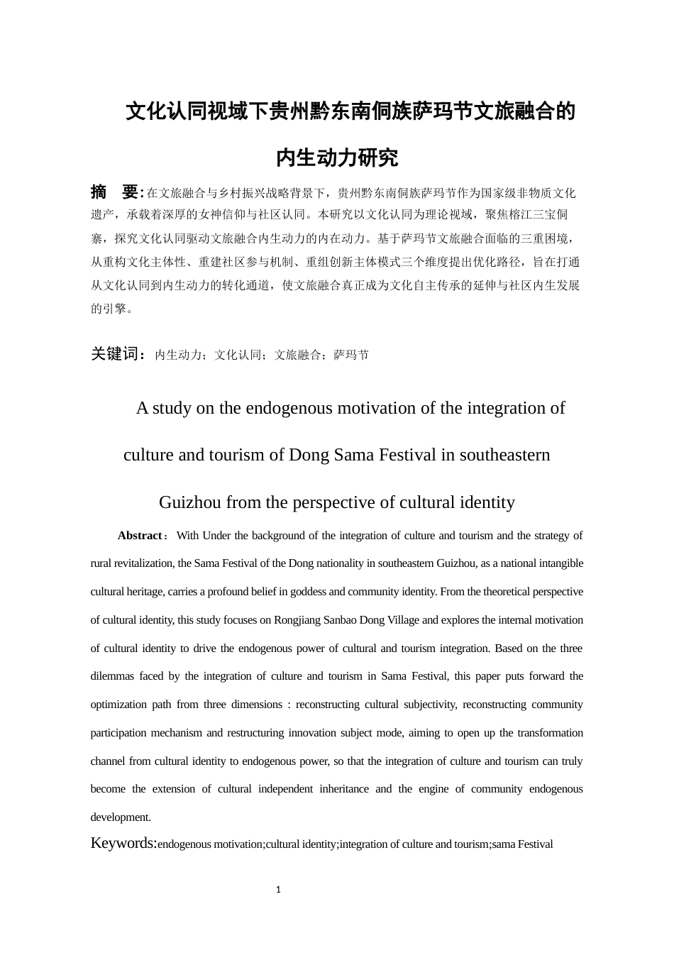 26年WH旅游管理 文化认同视域下贵州侗族萨玛节文旅融合的内生动力研究4.28-AI15.64-约17959字符(18036字).docx_第4页