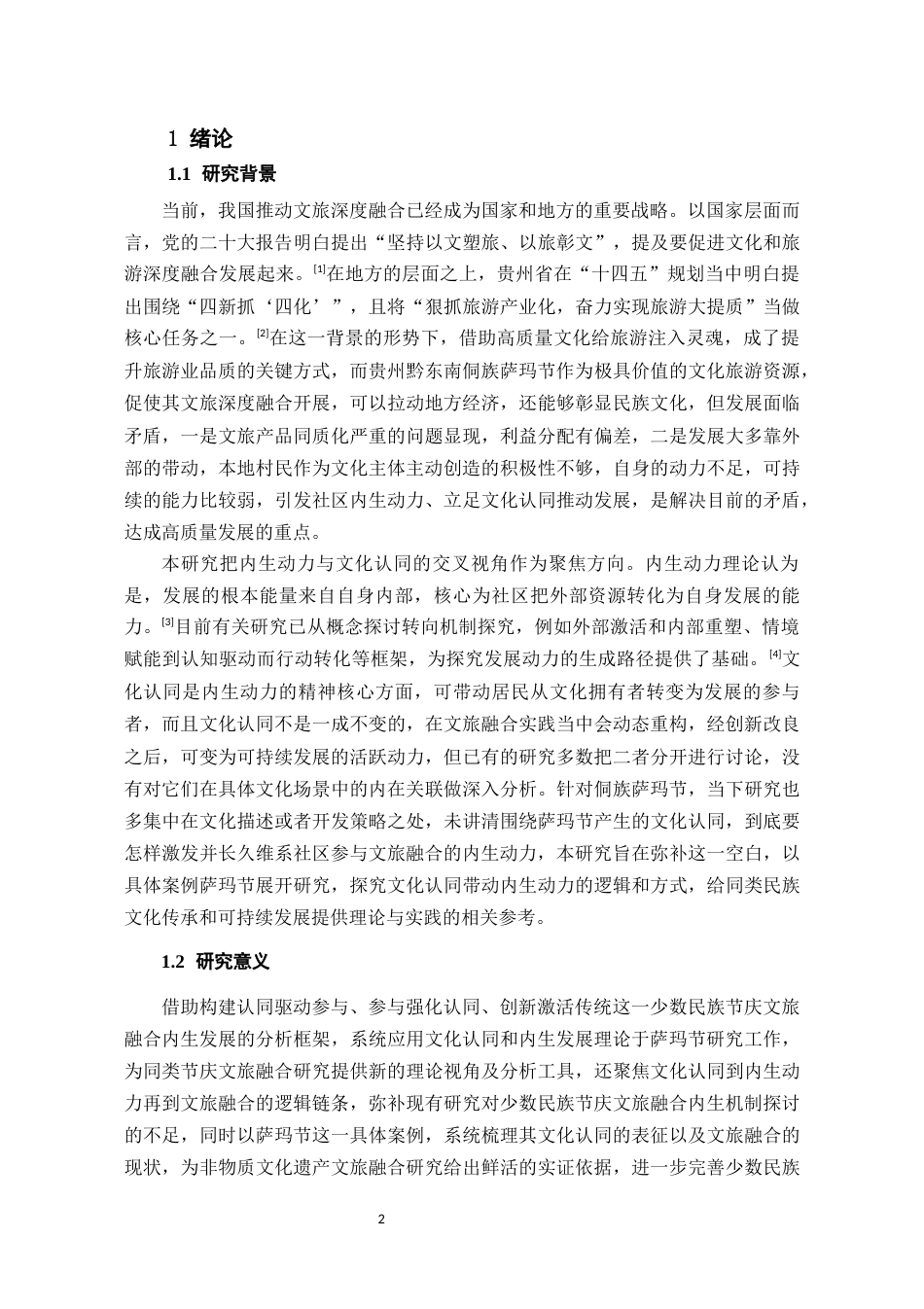 26年WH旅游管理 文化认同视域下贵州侗族萨玛节文旅融合的内生动力研究4.28-AI15.64-约17959字符(18036字).docx_第5页