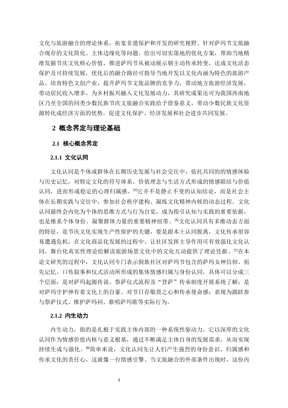 26年WH旅游管理 文化认同视域下贵州侗族萨玛节文旅融合的内生动力研究4.28-AI15.64-约17959字符(18036字).docx_第6页